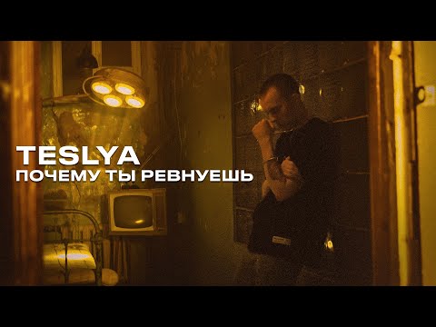 Видео: TESLYA - Почему ты ревнуешь