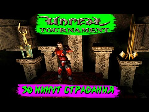 Видео: Unreal Tournament 1999 ► ТАКОГО УНИЖЕНИЕ ОТ БОТОВ Я ЕЩЕ НЕ ИСПЫТЫВАЛ 😁#4