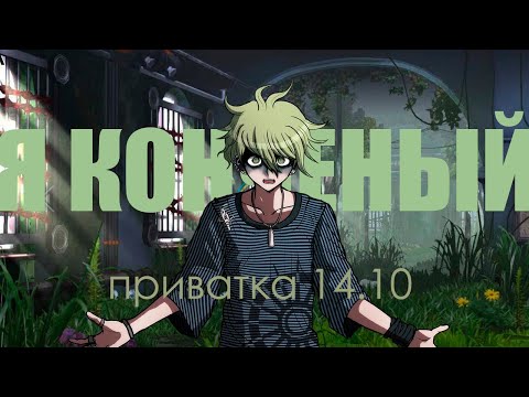 Видео: Абсолютный солдат или абсолютный ред флаг? [Danganronpa Online: Нарезка приватки 14.10]