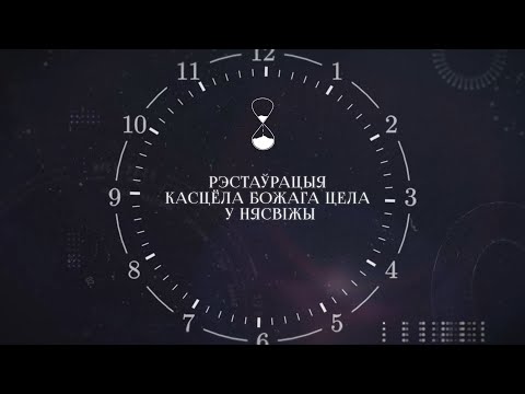 Видео: ХРОНАС #13 | Рестаўрацыя касцёла Божага цела у Нясвiжы