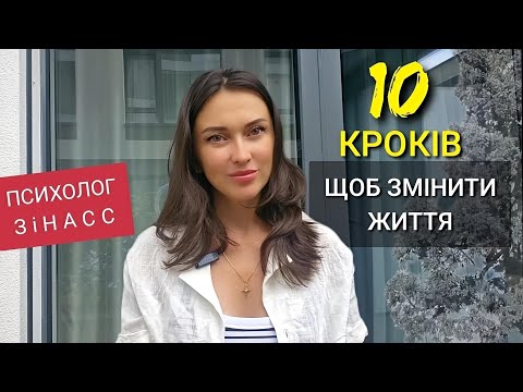 Видео: ЯК змінити життя за 10 кроків ? ТРАНСФОРМАЦІЯ | ПСИХОЛОГ 