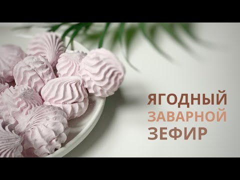 Видео: ЗЕФИР на 100% ягодном пюре! Без добавления яблок!