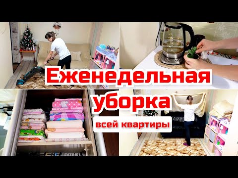 Видео: Еженедельная уборка/ Секреты блогерства/ Чистота и порядок/ Мотивация на уборку/ Фаберлик