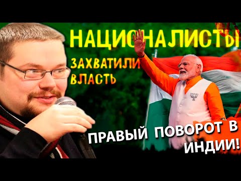 Видео: Ежи Сармат смотрит Юнемана о Правом повороте в Индии!