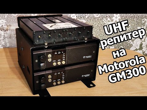 Видео: Репитер на двух Motorola GM300 - Восстанавливаю после "гаражного" хранения.