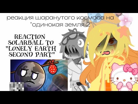 Видео: ~реакция шаранутого космоса/Reaction  SolarBall to "Lonely Earth second part"🌸