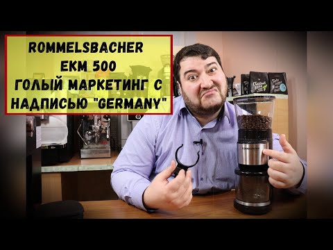 Видео: Кофемолка Rommelsbacher EKM 500. Правда, а не лапша на ушах. Когда технику создает маркетолог...