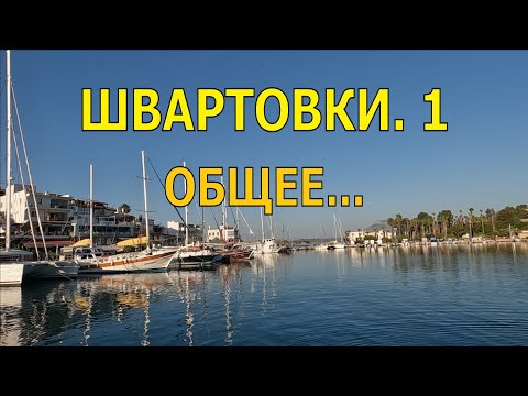 Видео: ШВАРТОВКИ. ЧАСТЬ 1. ОБЩЕЕ