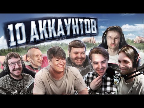 Видео: ДЕСЯТЬ АККАУНТОВ. ФИНАЛ (ZIV, Панчикс, NoMercy, ADHH, TOTOYOTATA, ilmater, WWtddw, Plastinka, Шарк)