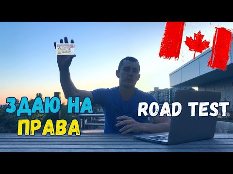 Видео: Водійське посвідчення в Канаді (Британська Колумбія). Road test.
