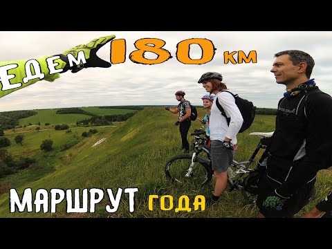 Видео: Шикарный маршрут с хорошей компанией. Покатушка на 180 км /10.06.2018/ мтб