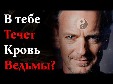 Видео: 5 Признаков, что в твоем РОДУ была ВЕДЬМА