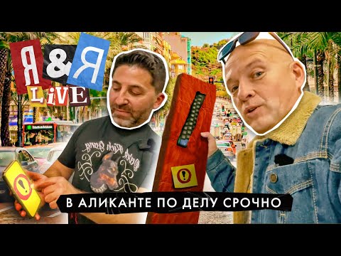 Видео: Я&Я live#5 В Аликанте по делу срочно