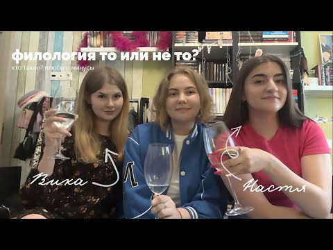 Видео: Плюсы и Минусы Филологии | глазами филологов | стоит или нет 🤓 #филология #универ #учеба