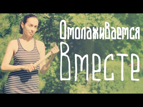Видео: Омоложение по-даосски. Бью себя палкой.