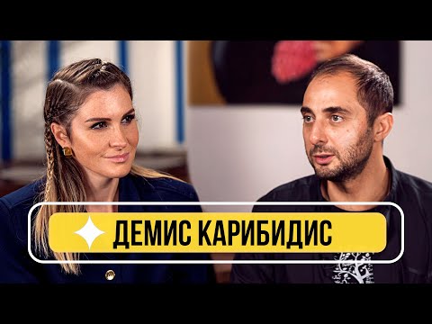 Видео: Демис Карибидис - О семье, Вале Карнавал, Мартиросяне и Что было Дальше