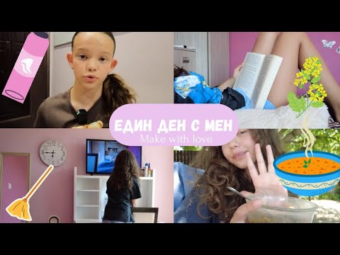 Видео: ЦЯЛ ДЕН С МЕН|ЧЕТЕНЕ,ЧИСТЕНЕ,ЯДЕНЕ,ЗАЛИЗВАНЕ,ЛЮБОВ,КУЧЕТА🍒🍭🩷