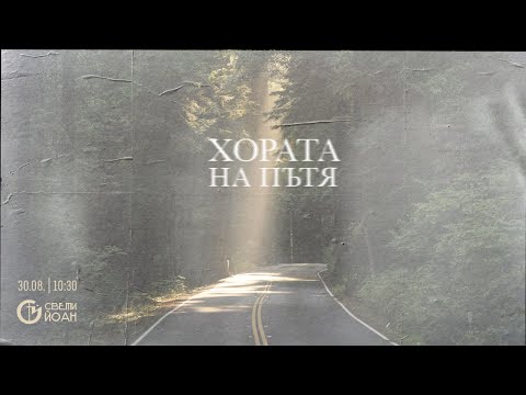 Видео: Хората на пътя