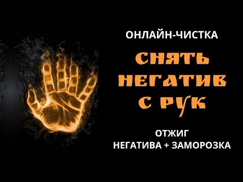 Видео: 🔥ЧИСТКА НЕГАТИВА С РУК, С РАБОТЫ, ДЕЛА l ОНЛАЙН-РИТУАЛ + ОБРАТКА 🔥