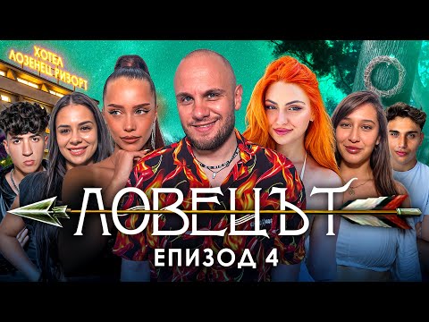Видео: ЛОВЕЦЪТ: ЕПИЗОД 4