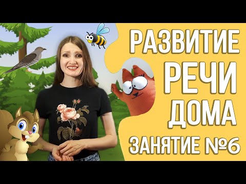 Видео: Развитие речи дома (курс для детей 2 - 3 лет) | Занятие 6