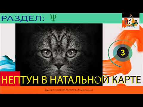 Видео: Нептун в натальной карте, некоторые особенности проявления. Нептунианец в 7 доме