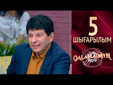 Видео: Qalamaimyn / Каламаймын. Орамал тақпаған келін сынға қалды
