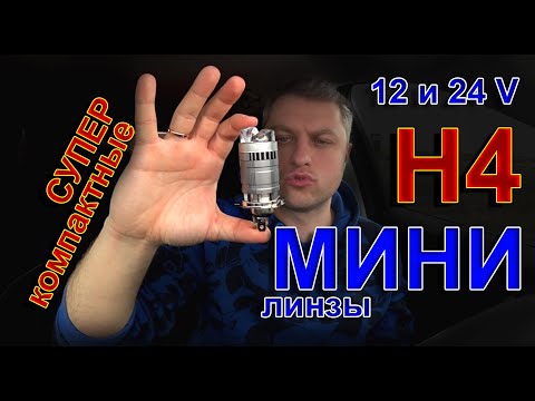 Видео: Компактные Мини Линзы Н4 // 12 и 24V, 6000К