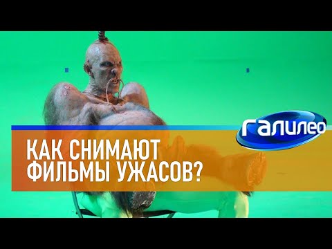 Видео: Галилео 👻 Как снимают фильмы ужасов?