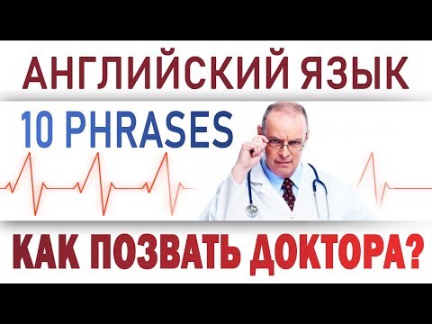 Видео: Как позвать доктора на английском? Английский разговорник: МЕДИЦИНА, HEALTH.