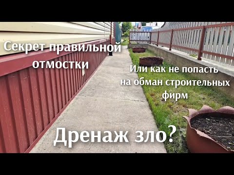 Видео: Секрет правильной отмостки, или как стройфирмы обманывают людей на милион и развод на дренаж!