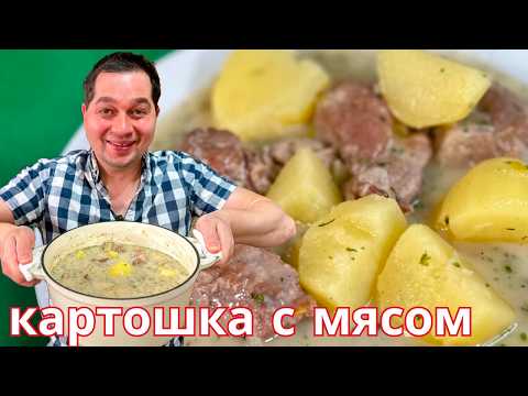Видео: Тушеная картошка с мясом. Нежный, вкусный и самый простой рецепт, который готовлю снова и снова!!!