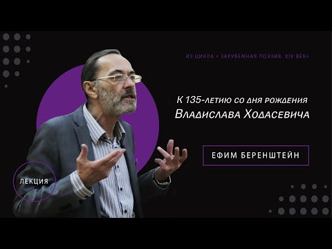 Видео: Лекция к 135-летию со дня рождения Владислава Ходасевича