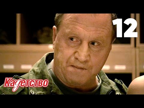 Видео: Кадетство | Сезон 1 | Серия 12