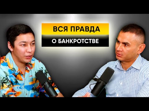 Видео: Вся правда о процедуре банкротства. Как списать долги? Сколько стоит процедура, и что заберут?
