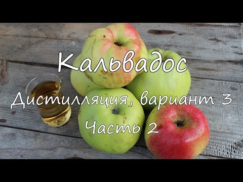 Видео: Кальвадос. Дистилляция, вариант 3. Часть 2.