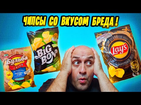Видео: ЧИПСЫ СО ВКУСОМ БРЕДА ! ! ! Lays игристое 120 грамм за 49 рублей !