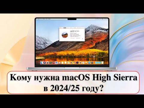 Видео: Кому нужна macOS High Sierra в 2024/25 году?