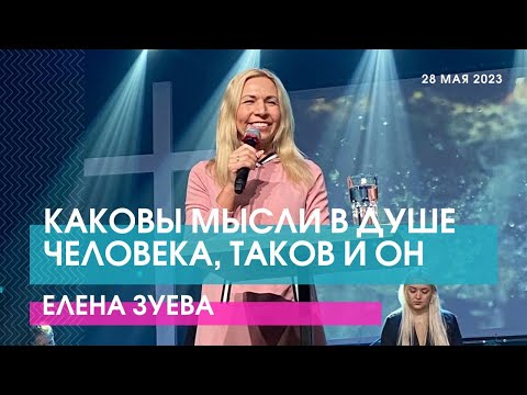 Видео: КАКОВЫ МЫСЛИ В ДУШЕ ЧЕЛОВЕКА, ТАКОВ И ОН - Елена Зуева // ЦХЖ Красноярск