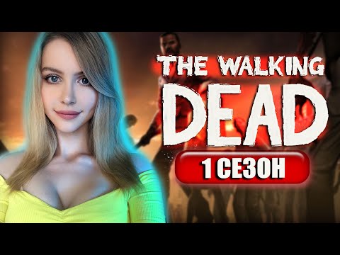 Видео: THE WALKING DEAD SEASON 1 Полное Прохождение на Русском и Обзор | Ходячие Мертвецы | Стрим | Начало