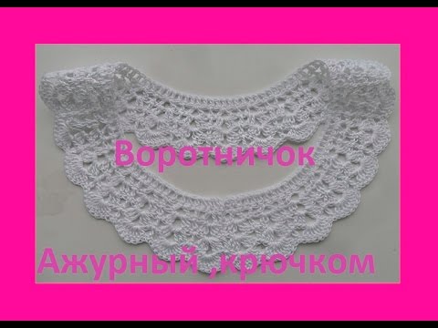 Видео: Воротничок ажурный  крючком для начинающих.Openwork collar crochet (В №48)