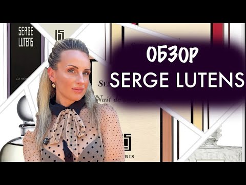 Видео: SERGE LUTENS ВСЁ ЧТО НАШЛА В ШКАФУ