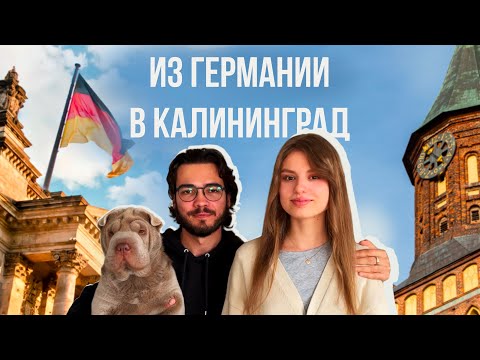 Видео: Из Германии в Калининград! Долгожданная встреча с родными и изучение города.