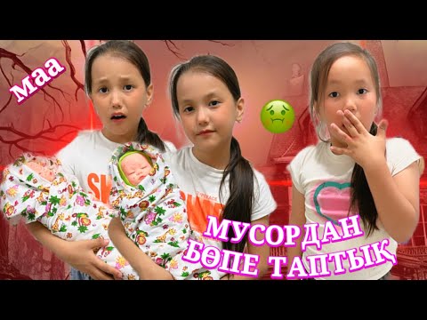 Видео: МУСОРДАН ҚОРҚЫНЫШТЫ БӨПЕ ТАУЫП АЛДЫҚ😱🫢#challenge #rek