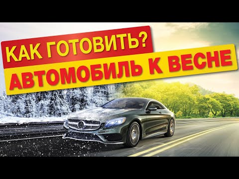 Видео: Чек-лист по обслуживанию автомобиля после зимы. Смотрите и проверяйте!