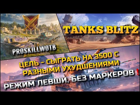 Видео: 🔴Tanks Blitz ЦЕЛЬ - СЫГРАТЬ НА 3500 С РАЗНЫМИ УХУДШЕНИЯМИ🔥 РЕЖИМ ЛЕВШИ, БЕЗ МАРКЕРОВ❗️