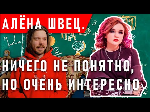 Видео: АЛЁНА ШВЕЦ - ГЛУБОКИЙ АНАЛИЗ