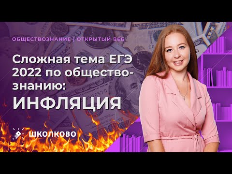 Видео: Сложная тема ЕГЭ 2022 по обществознанию: ИНФЛЯЦИЯ