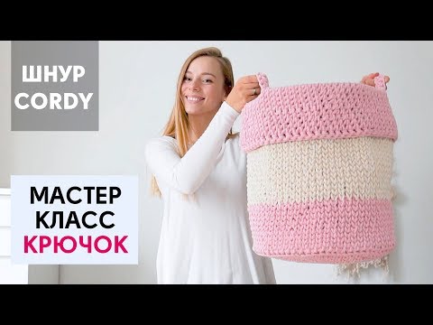Видео: Как связать корзину для игрушек крючком. Уроки вязания крючком