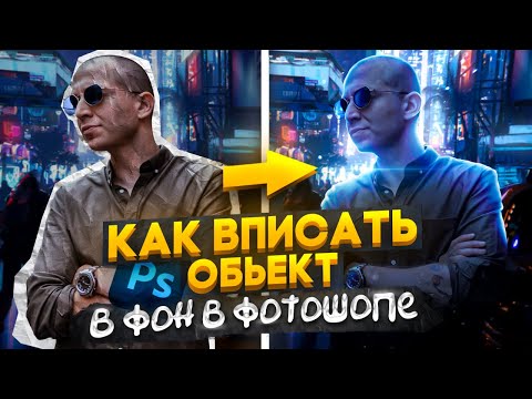 Видео: 🔥КАК ВПИСАТЬ ОБЪЕКТ В ФОН В ФОТОШОПЕ? | ЛУЧШИЙ МЕТОД  |  КОНТУРНЫЙ СВЕТ, ТЕНИ, СВЕТ🔥